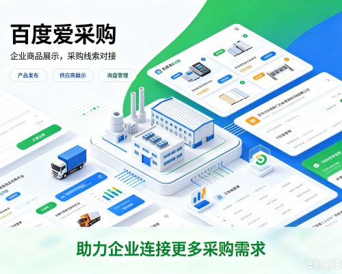 揭东百度爱采购
